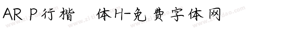AR P行楷書体H字体转换